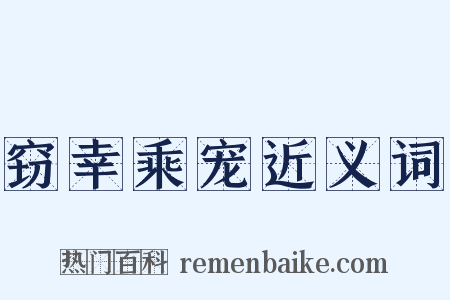 窃幸乘宠近义词是什么意思的图片